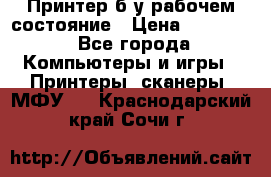 Принтер б.у рабочем состояние › Цена ­ 11 500 - Все города Компьютеры и игры » Принтеры, сканеры, МФУ   . Краснодарский край,Сочи г.